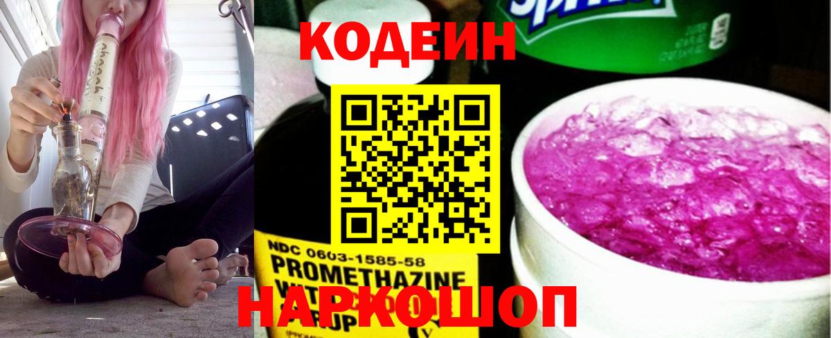 Кодеин напиток Lean (лин)  Codein Purple Drank  Новоалтайск  Вход с VPN 